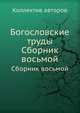 Богословские труды. Сборник восьмой, Коллектив авторов 