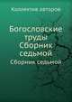 Богословские труды. Сборник седьмой, Коллектив авторов 