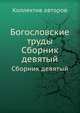 Богословские труды. Сборник девятый, Коллектив авторов 