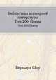 Библиотека всемирной литературы. Том 200. Пьесы, Бернард Шоу 