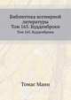 Библиотека всемирной литературы. Том 165. Будденброки, Томас Манн 