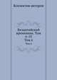Византийский временник. Том 6-10. Том 6, Коллектив авторов 
