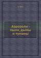 Аэрозоли - пыли, дымы и туманы, Х. Грин 
