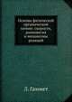 Основы физической органической химии: скорости, равновесия и механизмы реакций, Л. Гаммет 