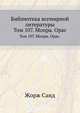 Библиотека всемирной литературы. Том 107. Мопра. Орас., Жорж Санд 