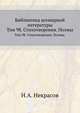 Библиотека всемирной литературы. Том 98. Стихотворения. Поэмы., Н.А. Некрасов 
