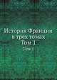 История Франции в трех томах. Том 1, А.З. Манфред 