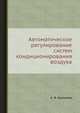 Автоматическое регулирование систем кондиционирования воздуха, А. Я. Креслинь 
