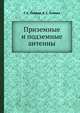 Приземные и подземные антенны, Г. А. Лавров,А. С. Князев 