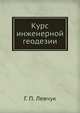 Курс инженерной геодезии, Г. П. Левчук 