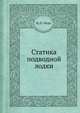 Статика подводной лодки, Н. П. Муру 