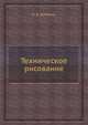 Техническое рисование, В. В. Щербина 