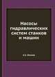 Насосы гидравлических систем станков и машин, А.Е. Леонов 