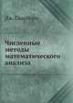 Численные методы математического анализа, Дж. Скарборо 