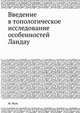 Введение в топологическое исследование особенностей Ландау, Ф. Фам 