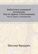 Библиотека всемирной литературы. Том 64. Драмы. Стихотворения, Шиллер Фридрих 
