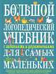 Большой логопедический учебник с заданиями и упражнениями для самых маленьких ., Косинова Елена Михайловна 