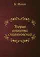 Теория атомных столкновений, Н. Мотт 