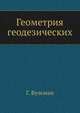 Геометрия геодезических, Г. Буземан 