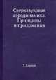 Сверхзвуковая аэродинамика. Принципы и приложения, Т. Карманова 