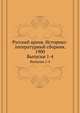 Русский архив. Историко-литературный сборник. 1900. Выпуски 1-4, Коллектив авторов 