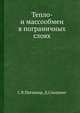 Тепло- и массообмен в пограничных слоях., С.В.Патанкар, Д.Сполдинг 