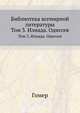 Библиотека всемирной литературы. Том 3. Илиада. Одиссея, Гомер 