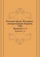 Русский архив. Историко-литературный сборник. 1902. Выпуски 1-4, Коллектив авторов 