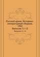 Русский архив. Историко-литературный сборник. 1902. Выпуски 11-12, Коллектив авторов 