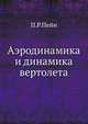 Аэродинамика и динамика вертолета., П.Р.Пейн 