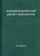 Аэродинамический расчет вертолетов., Б.Н.Юрьев 