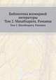 Библиотека всемирной литературы. Том 2. Махабхарата. Рамаяна, Коллектив авторов 