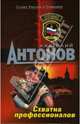 Схватка профессионалов: Роман, Антонов Анатолий 
