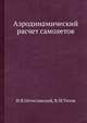 Аэродинамический расчет самолетов., И.В.Остославский, В.М.Титов 