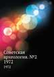 Советская археология. №2. 1972, Коллектив авторов 