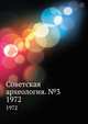 Советская археология. №3. 1972, Коллектив авторов 