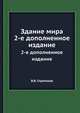 Здание мира. 2-ое дополненное издание, В.В. Стратонов 
