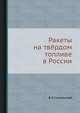 Ракеты на твёрдом топливе в России., В.Н. Сокольский 