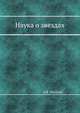 Наука о звездах, Е.В. Маундер 