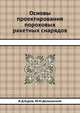 Основы проектирования пороховых ракетных снарядов., В.Д.Куров, Ю.М.Должанский 