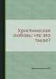 Христианская любовь: что это такое?, Хмельницкая А.П. 