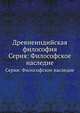 Древнеиндийская философия. Серия: Философское наследие, В.В. Бродов 