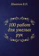 100 работ для умелых рук, Шматов В.П. 
