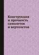 Конструкция и прочность самолетов и вертолетов., К.Д.Миртов, Ж.С.Черненко 
