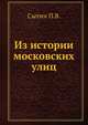 Из истории московских улиц, Сытин П.В. 