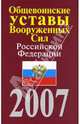 Общевоинские уставы Вооруженных Сил Российской Федерации, Скуратова Т. 
