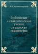 Библейское и святоотеческое учение о сущности священства., В. И. Экземплярский 