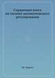 Справочная книга по технике автоматического регулирования, Дж. Тарксел 