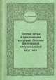 Теория звука в приложении к музыке. Основы физической и музыкальной акустики, А. Г. Белявский 
