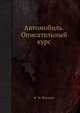 Автомобиль. Описательный курс, Ф. М. Жигарев 